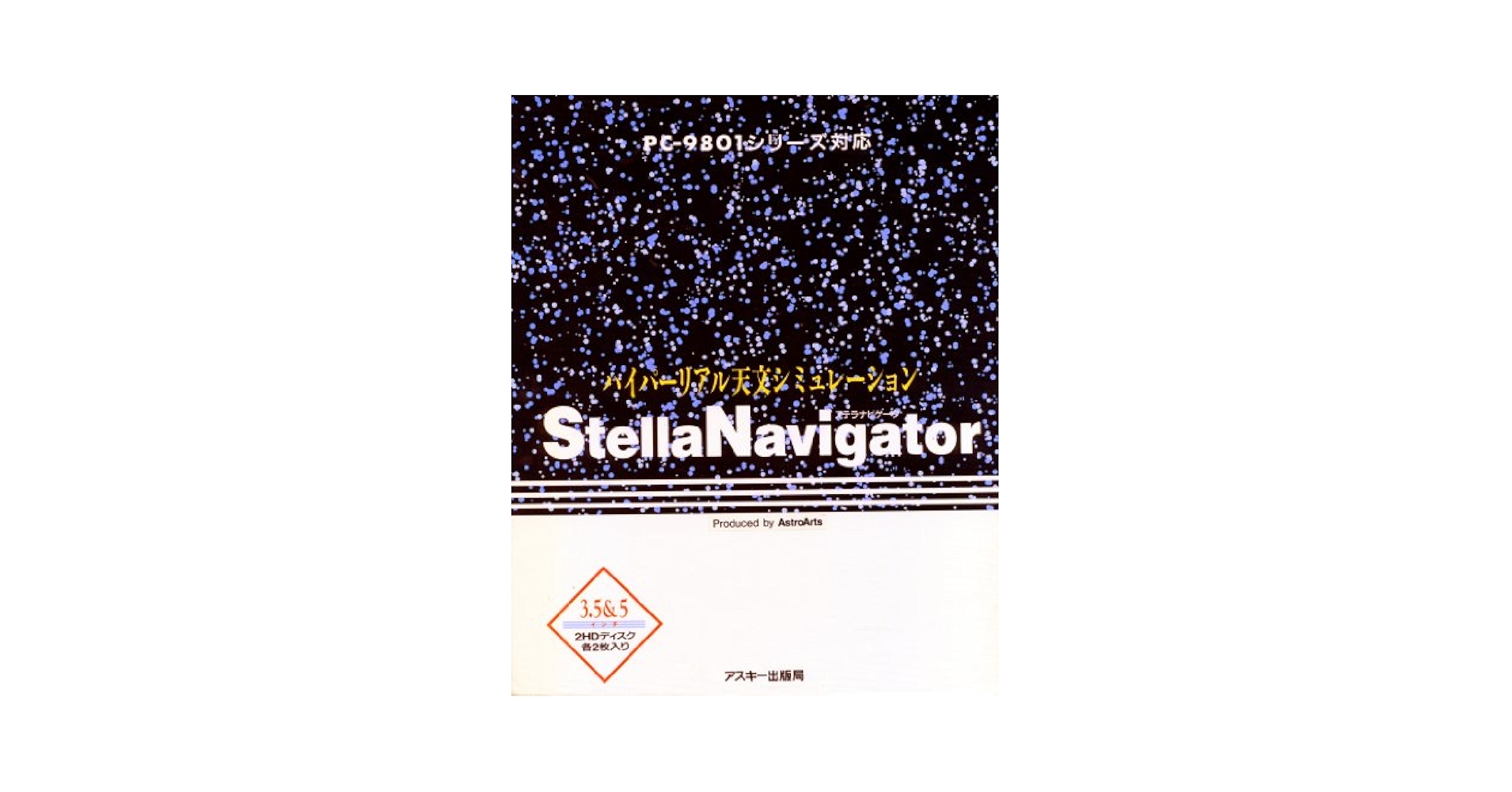 ステラナビゲ-タ ハイパ-リアル天文シミュレ-ション/アスキ-・メディアワ-クス/アストロア-ツ（大型本） ステラナビゲ-タ ハイパ-リアル天文シミュレ-ション/アスキ